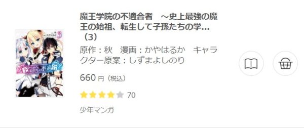 魔王学院の不適合者3