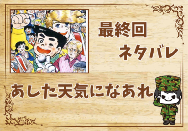 漫画 あした天気になあれ の結末 最終回ネタバレと感想 考察 全巻無料で読み隊 漫画アプリ調査基地