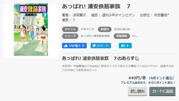 あっぱれ 浦安鉄筋家族 全巻無料で読めるアプリ調査 全巻無料で読み隊 漫画アプリ調査基地