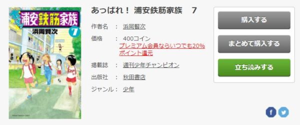 あっぱれ 浦安鉄筋家族 全巻無料で読めるアプリ調査 全巻無料で読み隊 漫画アプリ調査基地