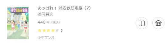 あっぱれ 浦安鉄筋家族 全巻無料で読めるアプリ調査 全巻無料で読み隊 漫画アプリ調査基地