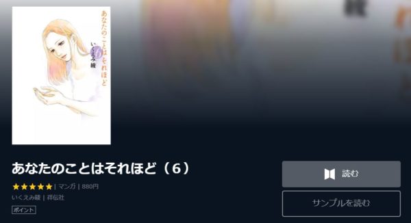 あなたのことはそれほど 全巻無料で読めるアプリ調査 全巻無料で読み隊 漫画アプリ調査基地