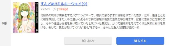 すんどめ ミルキーウェイ 全巻無料で読めるアプリ調査 全巻無料で読み隊 漫画アプリ調査基地