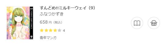 すんどめ ミルキーウェイ 全巻無料で読めるアプリ調査 全巻無料で読み隊 漫画アプリ調査基地