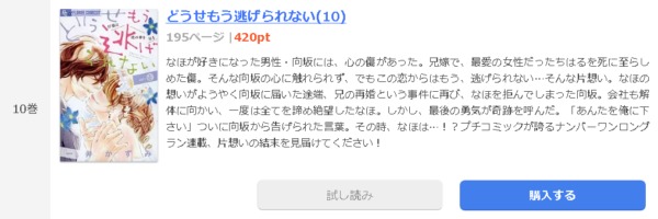 どうせもう逃げられない 全巻無料で読めるアプリ調査 全巻無料で読み隊 漫画アプリ調査基地