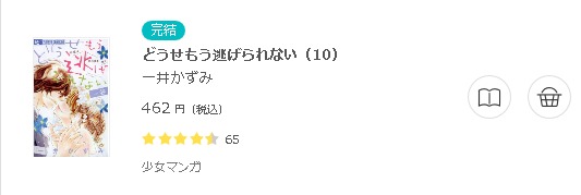 どうせもう逃げられない 全巻無料で読めるアプリ調査 全巻無料で読み隊 漫画アプリ調査基地