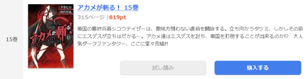 アカメが斬る 全巻無料で読めるアプリ調査 全巻無料で読み隊 漫画アプリ調査基地