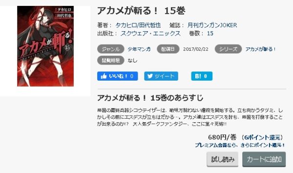 アカメが斬る 全巻無料で読めるアプリ調査 全巻無料で読み隊 漫画アプリ調査基地