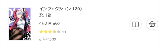 インフェクション 全巻無料で読めるアプリ調査 全巻無料で読み隊 漫画アプリ調査基地