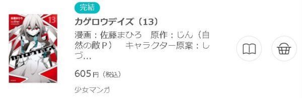 カゲロウデイズ 全巻無料で読めるアプリ調査 全巻無料で読み隊 漫画アプリ調査基地