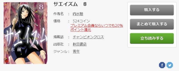 サエイズム 全巻無料で読めるアプリ調査 全巻無料で読み隊 漫画アプリ調査基地