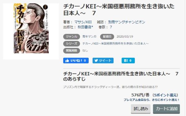 チカーノkei 米国極悪刑務所を生き抜いた日本人 全巻無料で読めるアプリ調査 全巻無料で読み隊 漫画アプリ調査基地