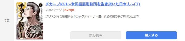 チカーノkei 米国極悪刑務所を生き抜いた日本人 全巻無料で読めるアプリ調査 全巻無料で読み隊 漫画アプリ調査基地