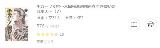 チカーノkei 米国極悪刑務所を生き抜いた日本人 全巻無料で読めるアプリ調査 全巻無料で読み隊 漫画アプリ調査基地