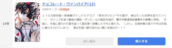 チョコレート ヴァンパイア15巻を無料で読むならこのサイトが最強 漫画村 Zip Rarとは比べものにならない 漫画はつかのブログ