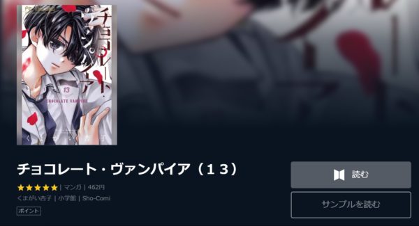 チョコレート ヴァンパイア 全巻無料で読めるアプリ調査 全巻無料で読み隊 漫画アプリ調査基地
