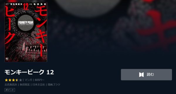 モンキーピーク 全巻無料で読めるアプリ調査 全巻無料で読み隊 漫画アプリ調査基地