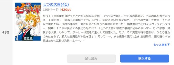 七つの大罪 全巻無料で読めるアプリ調査 全巻無料で読み隊 漫画アプリ調査基地