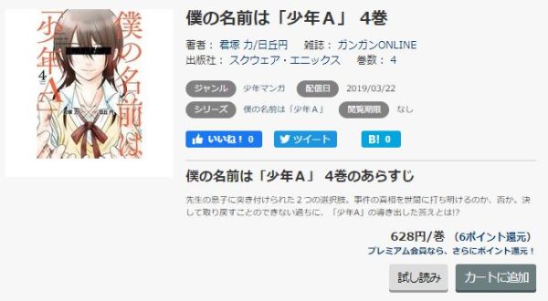 僕の名前は 少年ａ 全巻無料で読めるアプリ調査 全巻無料で読み隊 漫画アプリ調査基地