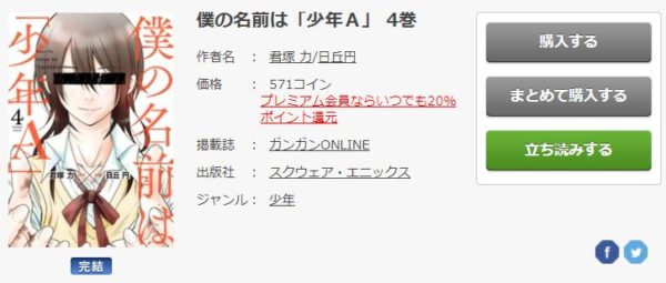 僕の名前は 少年ａ 全巻無料で読めるアプリ調査 全巻無料で読み隊 漫画アプリ調査基地