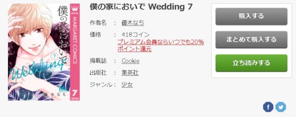 僕の家においで Wedding 全巻無料で読めるアプリ調査 全巻無料で読み隊 漫画アプリ調査基地