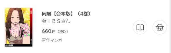 同居 全巻無料で読めるアプリ調査 全巻無料で読み隊 漫画アプリ調査基地