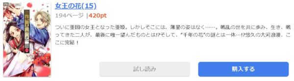 女王の花 全巻無料で読めるアプリ調査 全巻無料で読み隊 漫画アプリ調査基地