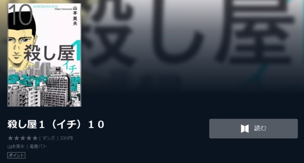 殺し屋１ 全巻無料で読めるアプリ調査 全巻無料で読み隊 漫画アプリ調査基地