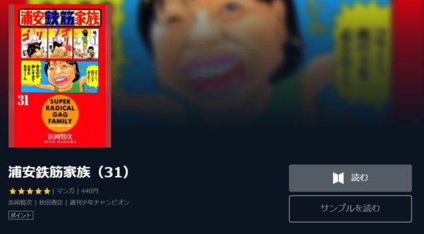 浦安鉄筋家族 全巻無料で読めるアプリ調査 全巻無料で読み隊 漫画アプリ調査基地