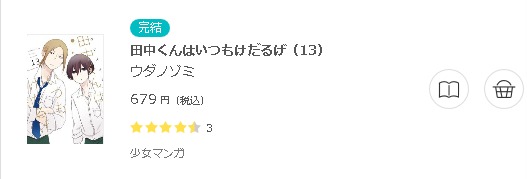 田中くんはいつもけだるげ 全巻無料で読めるアプリ調査 全巻無料で読み隊 漫画アプリ調査基地