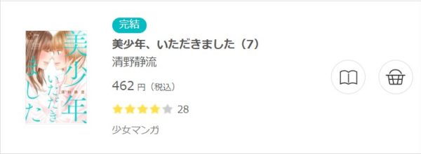 美少年 いただきました 全巻無料で読めるアプリ調査 全巻無料で読み隊 漫画アプリ調査基地