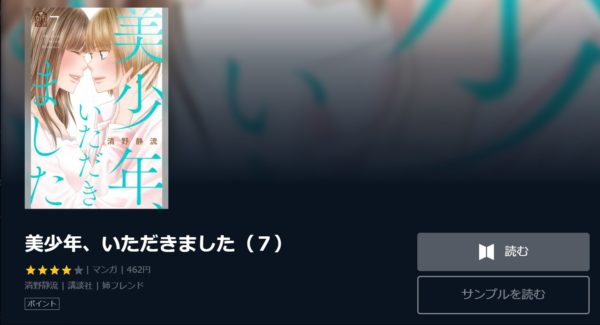 美少年 いただきました 全巻無料で読めるアプリ調査 全巻無料で読み隊 漫画アプリ調査基地