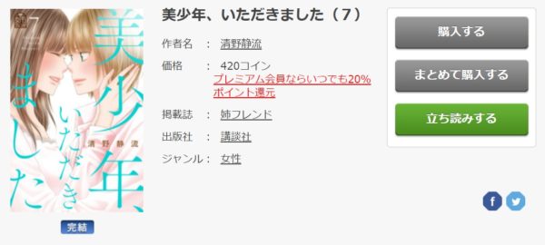 美少年 いただきました 全巻無料で読めるアプリ調査 全巻無料で読み隊 漫画アプリ調査基地