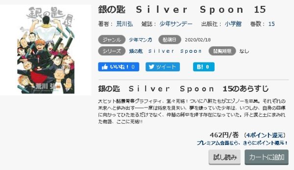 銀の匙 Silver Spoon 全巻無料で読めるアプリ調査 全巻無料で読み隊 漫画アプリ調査基地