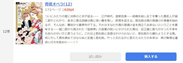 青楼オペラ 全巻無料で読めるアプリ調査 全巻無料で読み隊 漫画アプリ調査基地