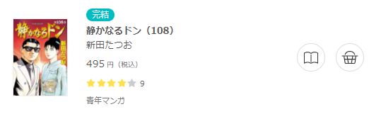 静かなるドン 全巻無料で読めるアプリ調査 全巻無料で読み隊 漫画アプリ調査基地