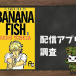 BANANA FISH|全巻無料で読めるアプリ調査!