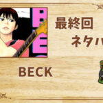 漫画「BECK」の結末|最終回ネタバレと感想・考察