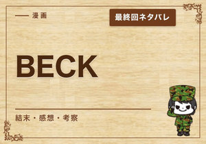 漫画「BECK」の結末｜最終回ネタバレと感想・考察
