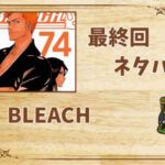 漫画「BLEACH」の結末|最終回ネタバレと感想・考察