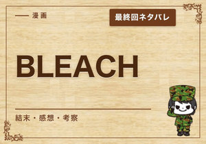 漫画「BLEACH」の結末｜最終回ネタバレと感想・考察