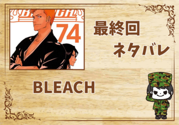 漫画「BLEACH」の結末|最終回ネタバレと感想・考察