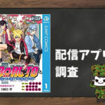 BORUTO-ボルト- -NARUTO NEXT GENERATIONS-|全巻無料で読めるアプリ調査!