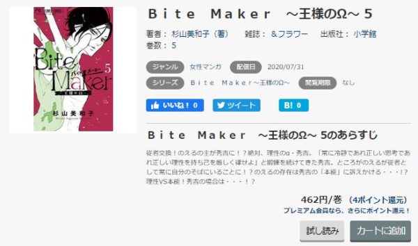 Bite Maker～王様のΩ～2
