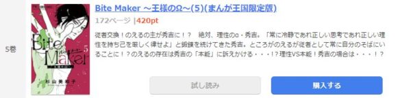 Bite Maker～王様のΩ～4