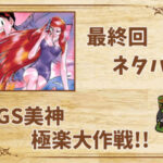 漫画「GS美神 極楽大作戦!!」の結末|最終回ネタバレと感想・考察