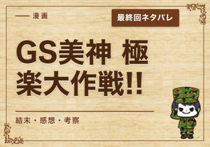漫画「GS美神 極楽大作戦!!」の結末｜最終回ネタバレと感想・考察