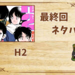 漫画「H2」の結末|最終回ネタバレと感想・考察