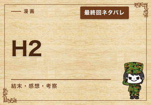 漫画「H2」の結末｜最終回ネタバレと感想・考察