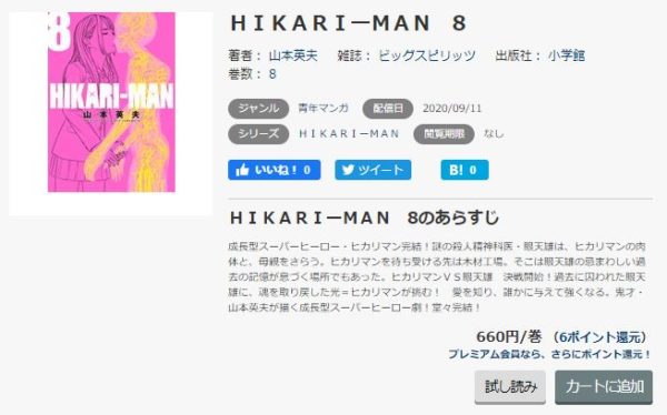 Hikari Man 全巻無料で読めるアプリ調査 全巻無料で読み隊 漫画アプリ調査基地